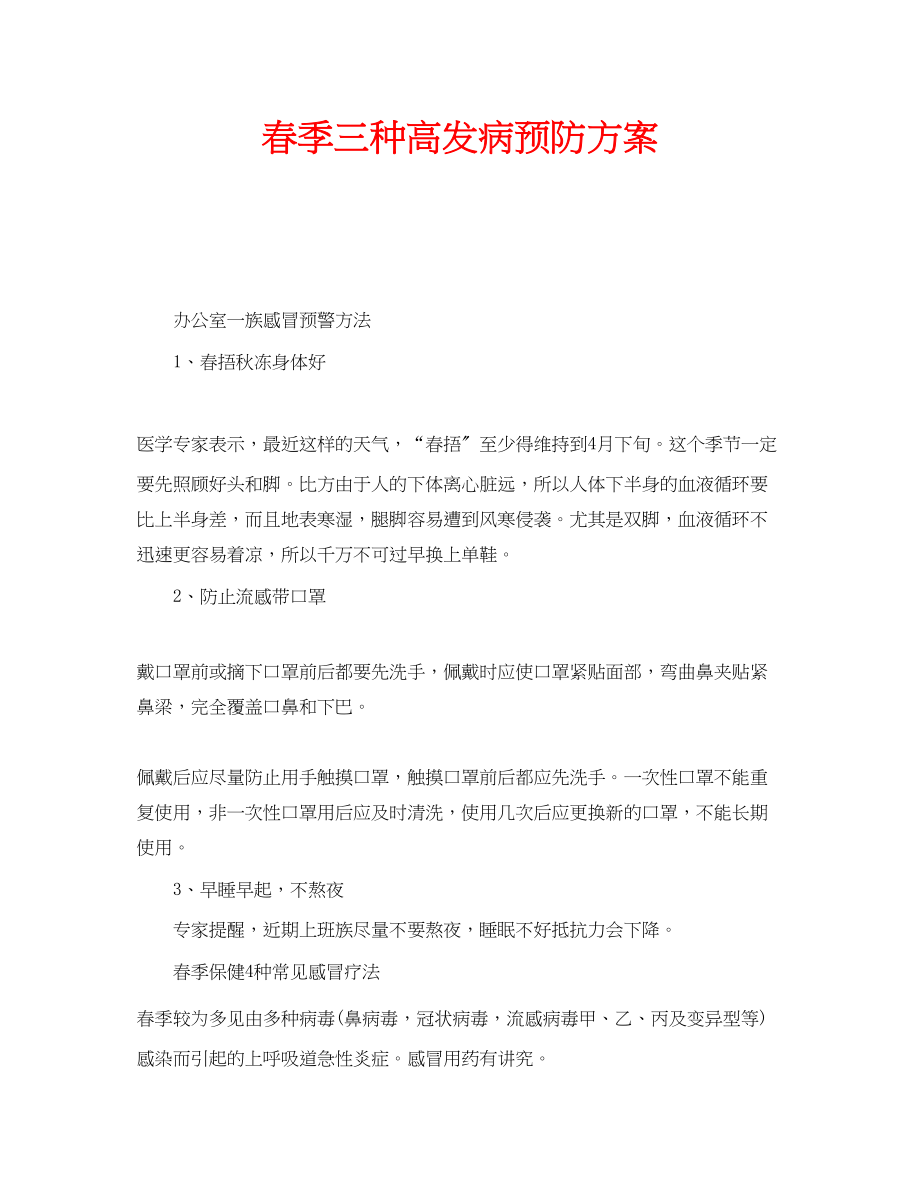 2023年安全常识之春季三种高发病预防方案.docx_第1页