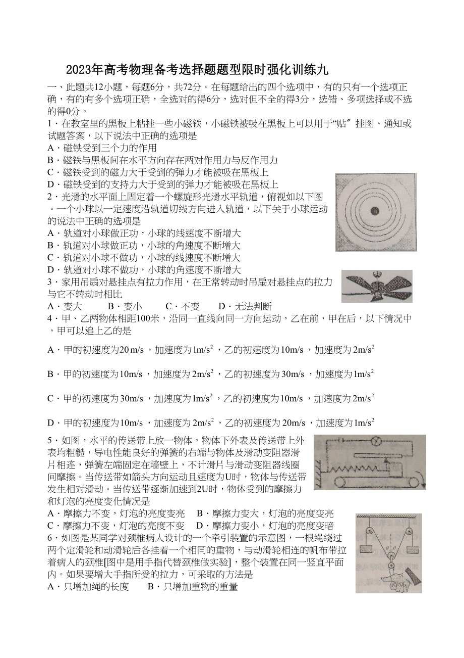 2023年高考物理备考选择题题型限时强化训练（九）高中物理.docx_第1页