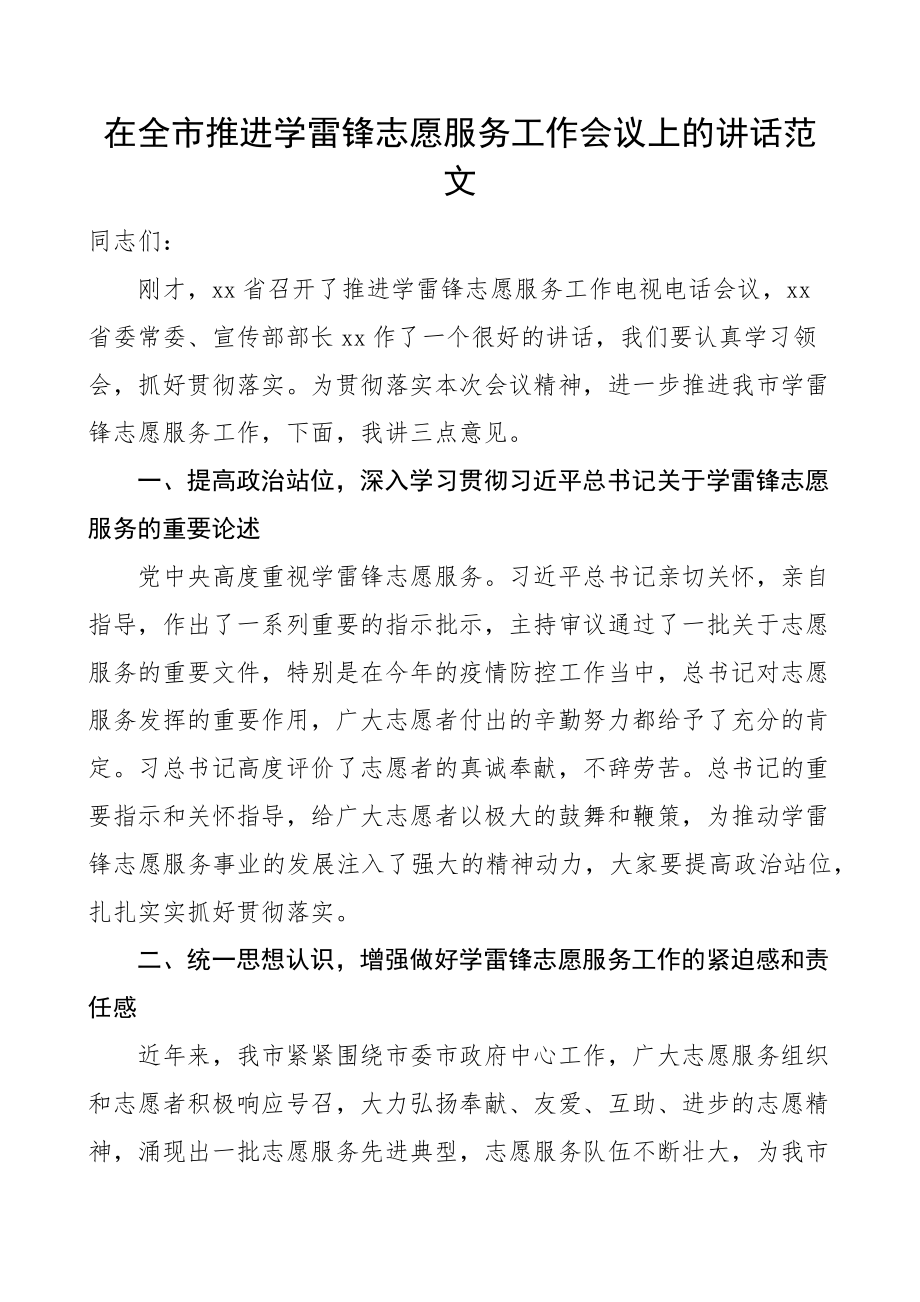 2023年全市学雷锋志愿服务工作会议讲话 .docx_第1页