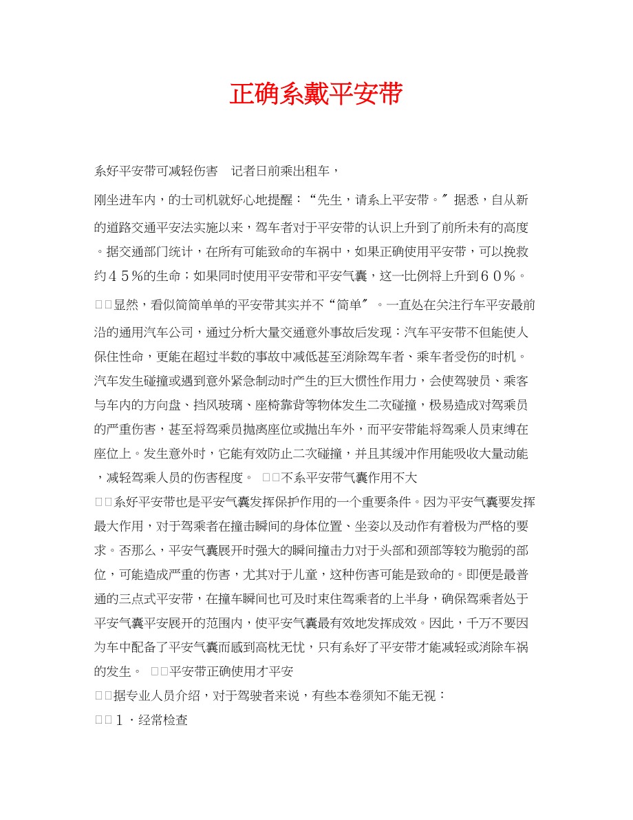 2023年安全常识之正确系戴安全带.docx_第1页