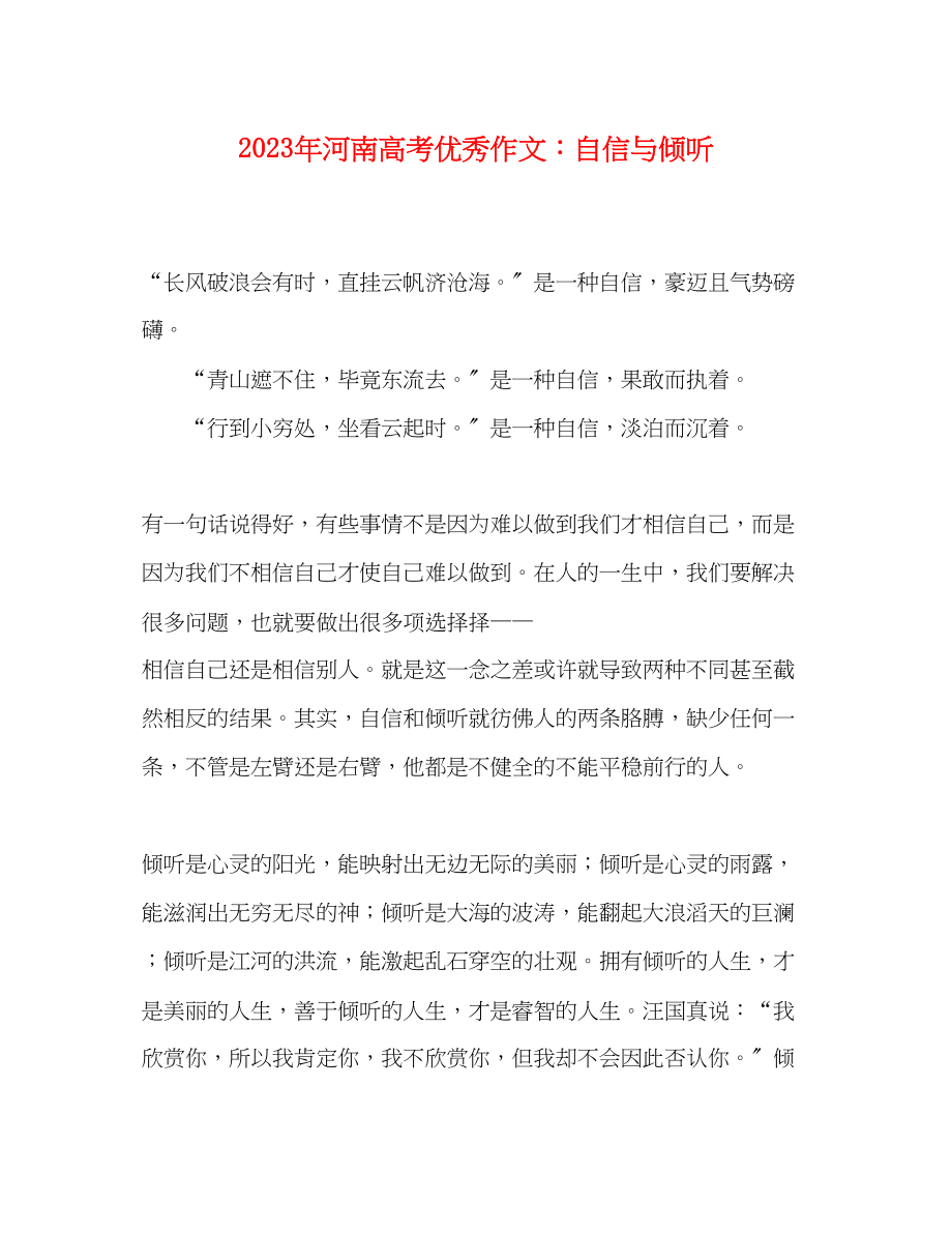 2023年河南高考优秀作文自信与倾听.docx_第1页