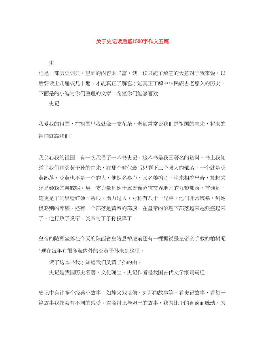 2023年史记读后感1500字作文五篇.docx_第1页