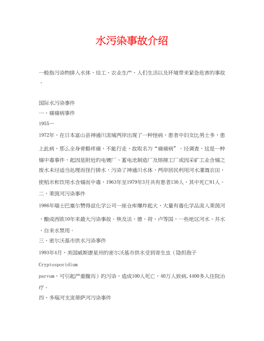 2023年安全常识之水污染事故介绍2.docx_第1页