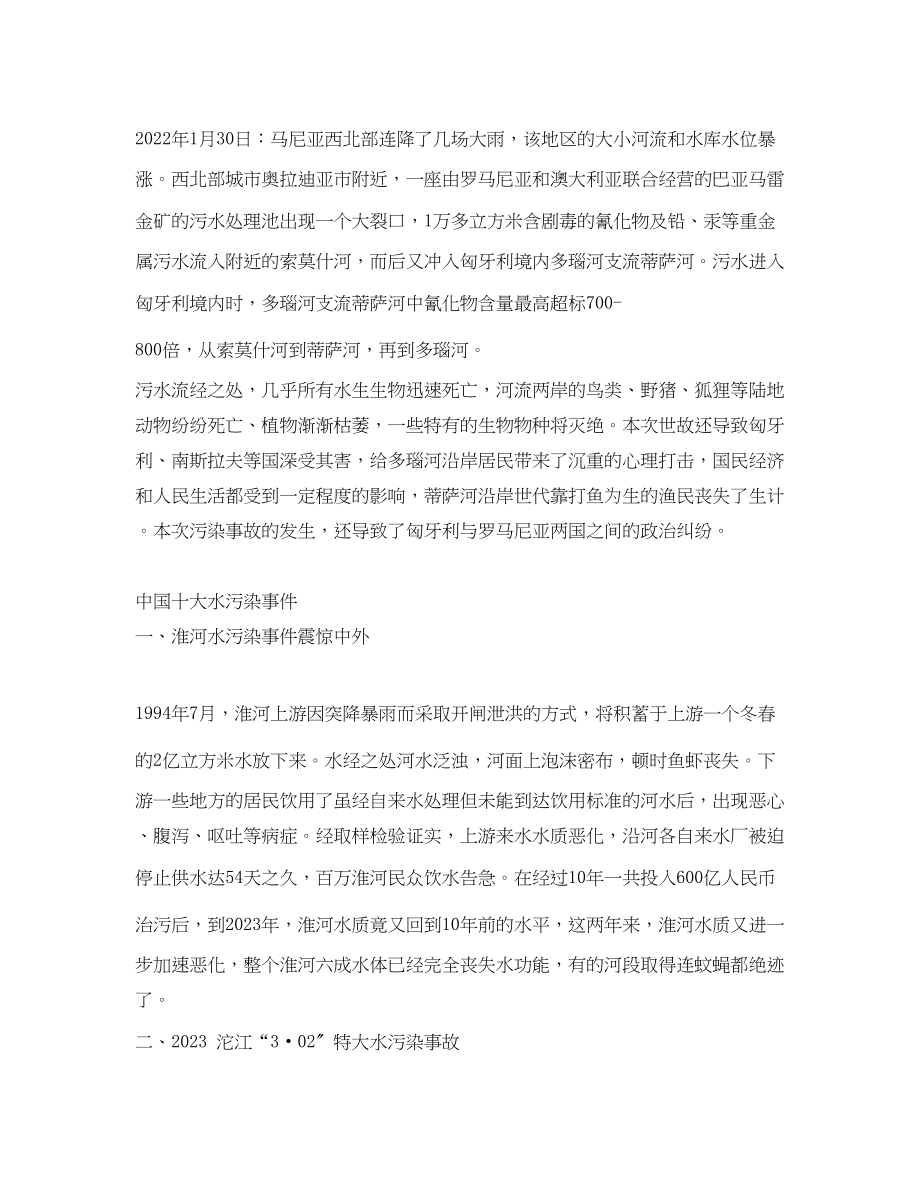 2023年安全常识之水污染事故介绍2.docx_第2页