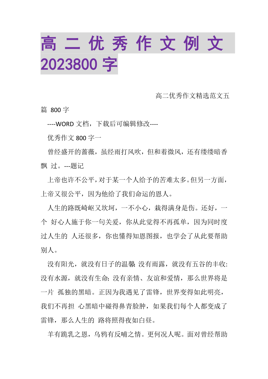 2023年高二优秀作文例文800字.doc_第1页