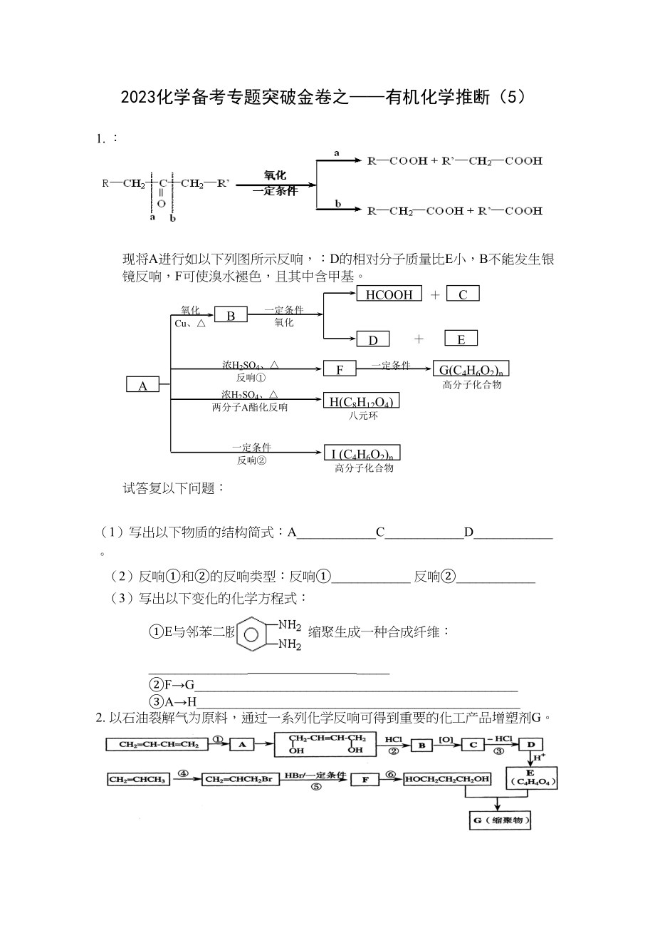 2023年化学备考专题突破金卷之有机化学推断5doc高中化学.docx_第1页