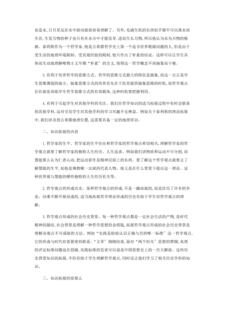 2023年哲学常识教学中知识的拓展问题.docx_第2页