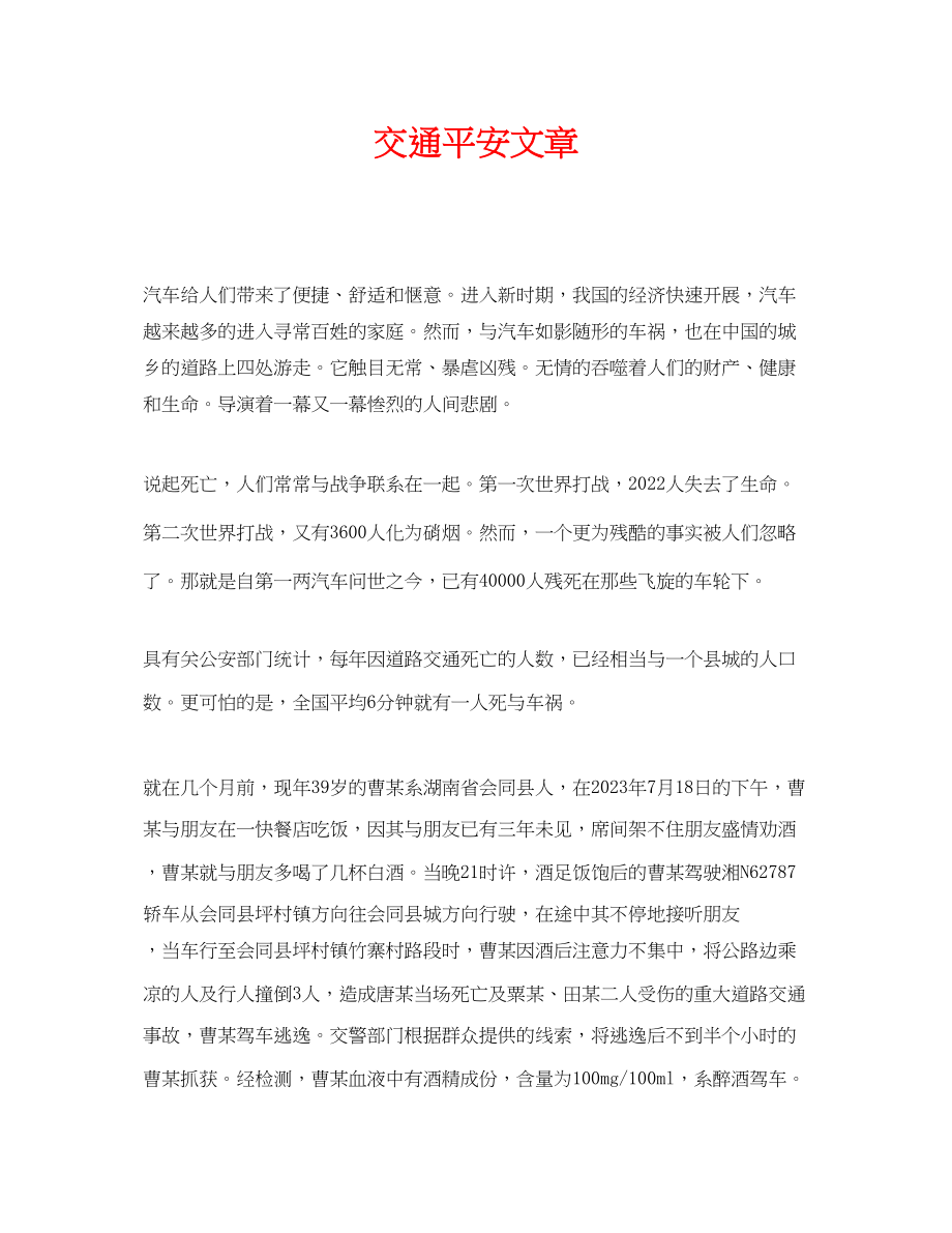 2023年《安全常识灾害防范》之交通安全文章.docx_第1页