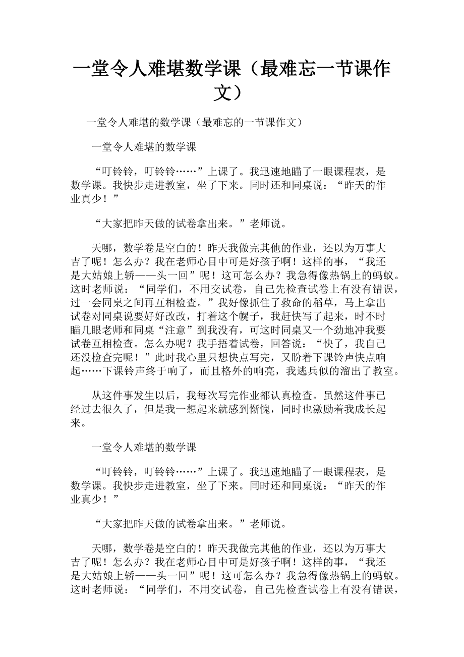 2023年一堂令人难堪数学课最难忘一节课作文.doc_第1页