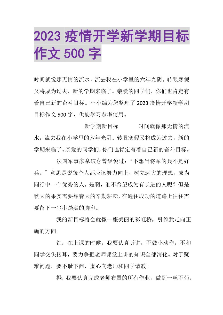 2023年疫情开学新学期目标作文500字.doc_第1页