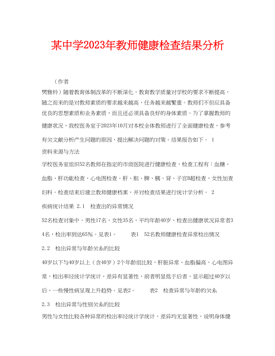 2023年安全常识之某年教师健康检查结果分析.docx_第1页