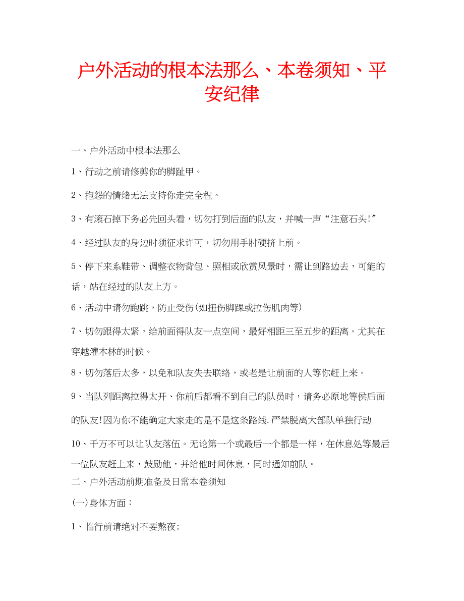 2023年安全常识之户外活动的基本法则注意事项安全纪律.docx_第1页