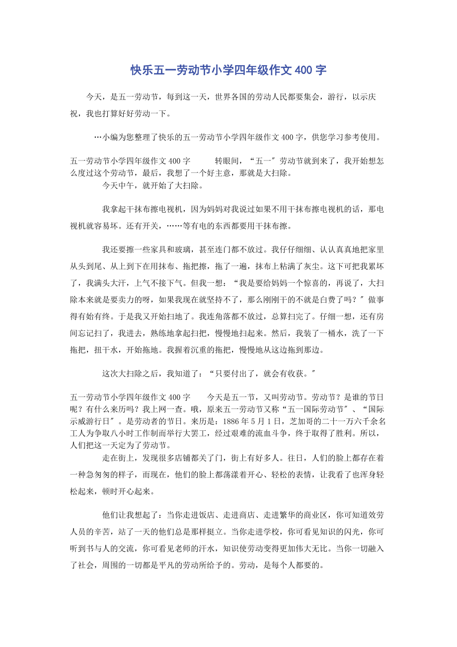 2023年快乐五一劳动节小学四年级作文400字.docx_第1页