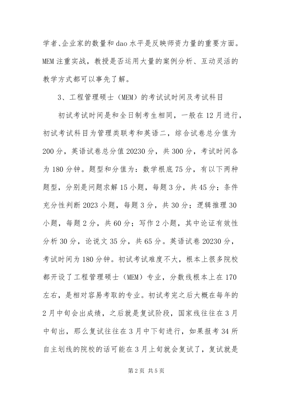 2023年在职备考工程管理硕士需要了解的要点.docx_第2页