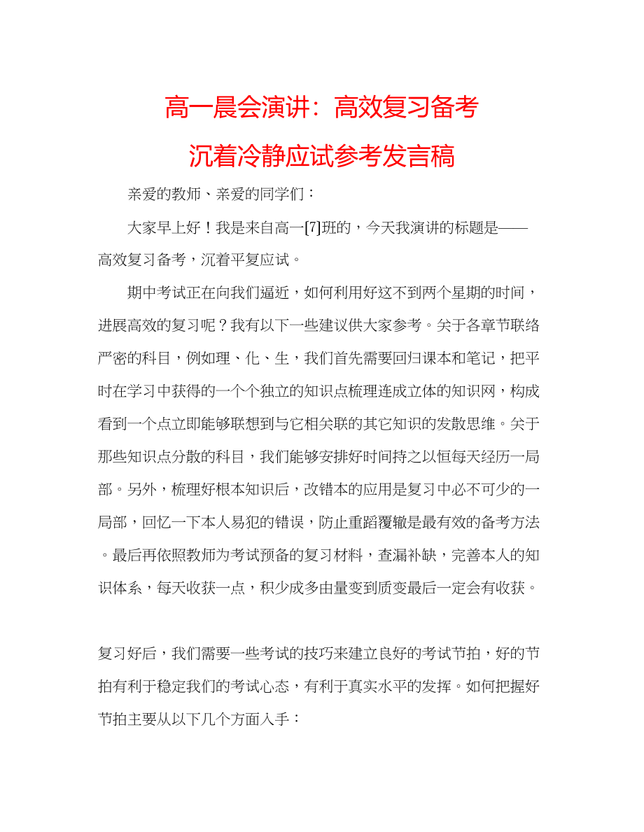 2023年高一晨会演讲高效复习备考沉着冷静应试发言稿.docx_第1页