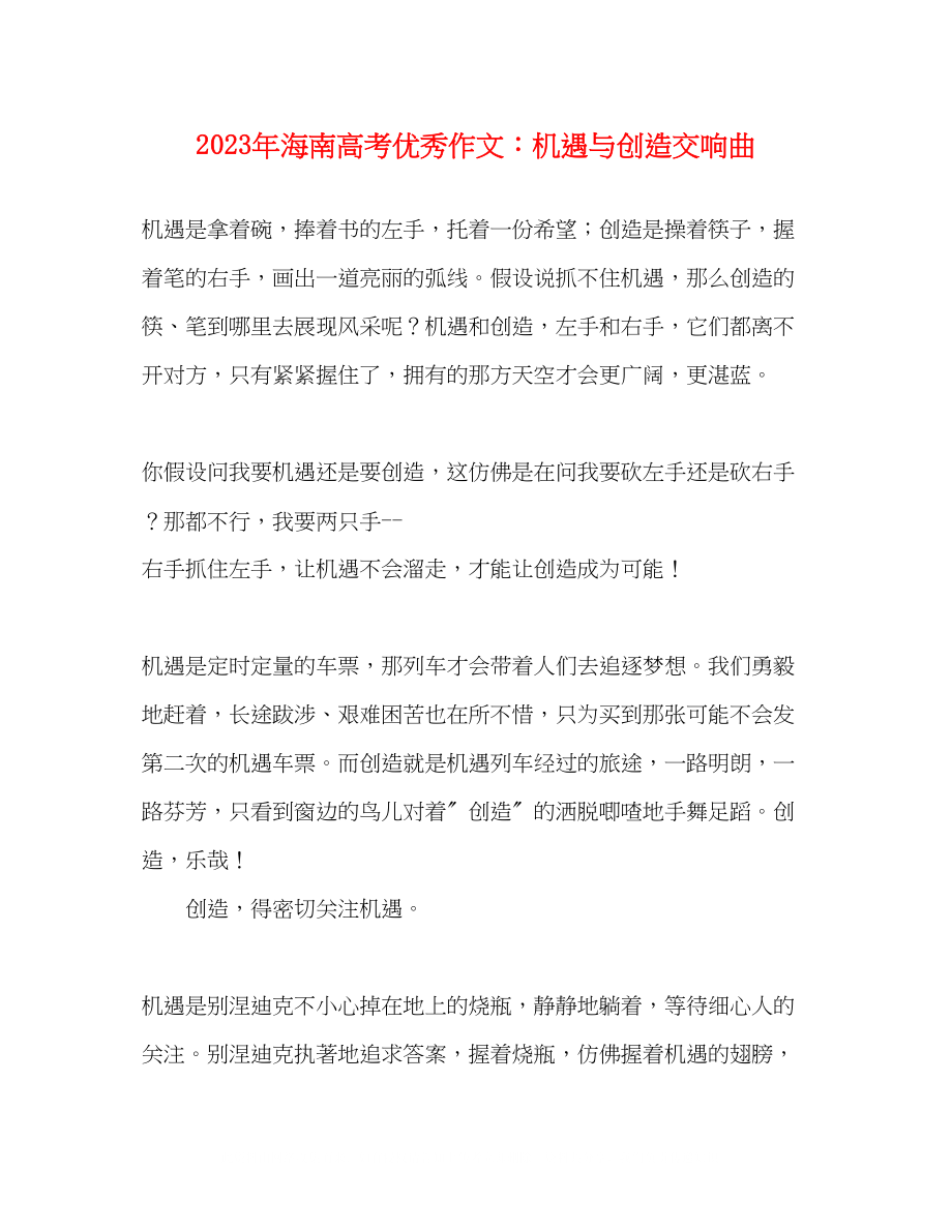 2023年海南高考优秀作文机遇与创造交响曲.docx_第1页