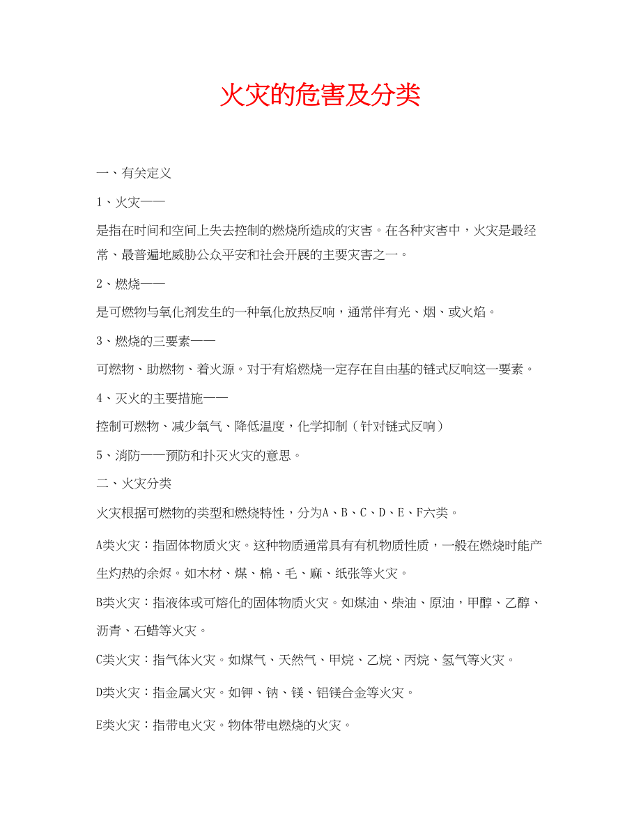 2023年安全常识之火灾的危害及分类.docx_第1页