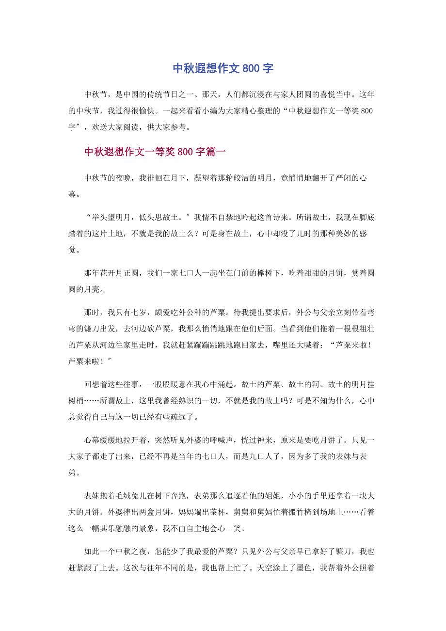 2023年中秋遐想作文800字.docx_第1页