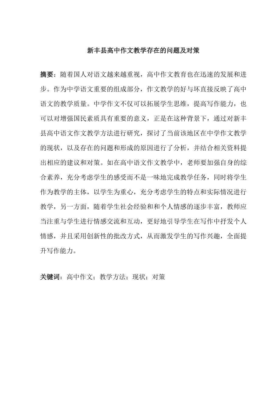 汉语言高中语文作文教学方法研究现状教育教学专业.doc_第1页