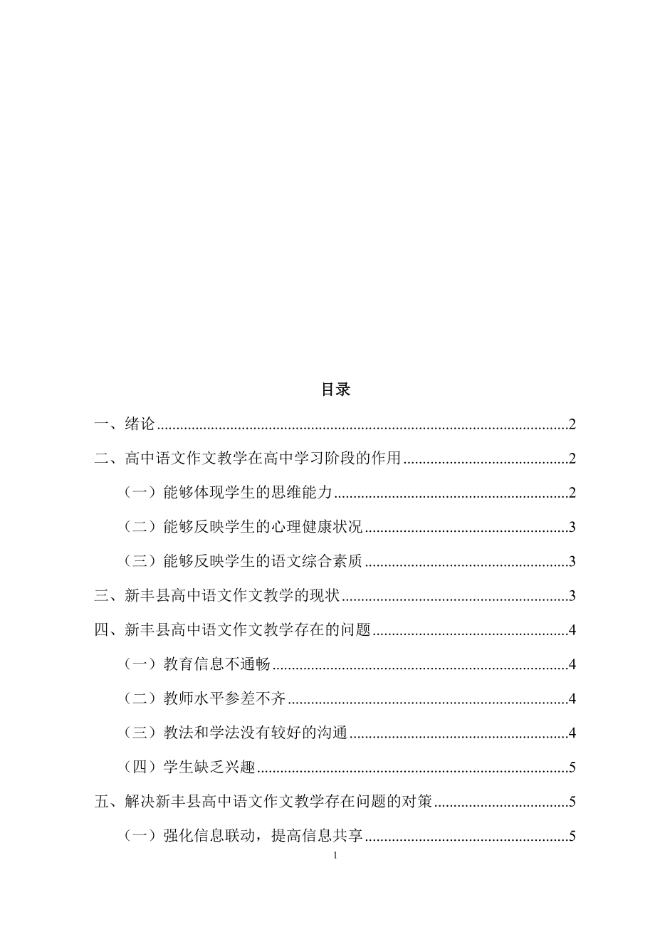 汉语言高中语文作文教学方法研究现状教育教学专业.doc_第2页