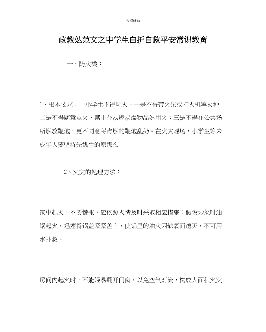 2023年政教处中学生自护自救安全常识教育.docx_第1页