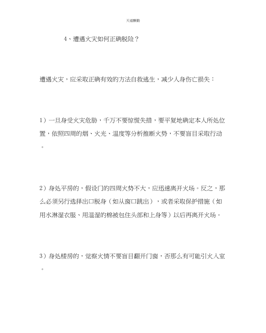 2023年政教处中学生自护自救安全常识教育.docx_第3页