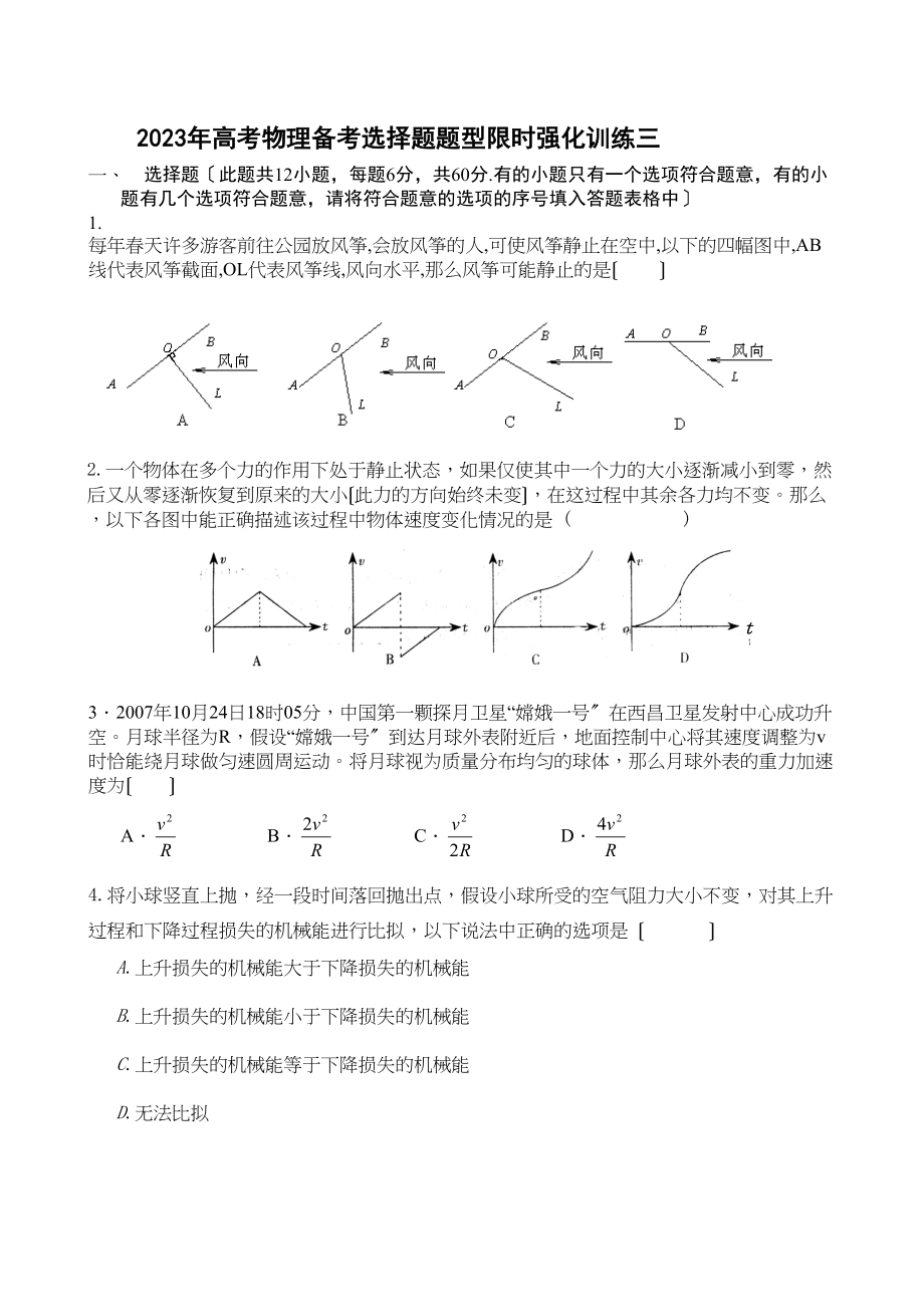 2023年高考物理备考选择题题型限时强化训练（三）高中物理.docx_第1页