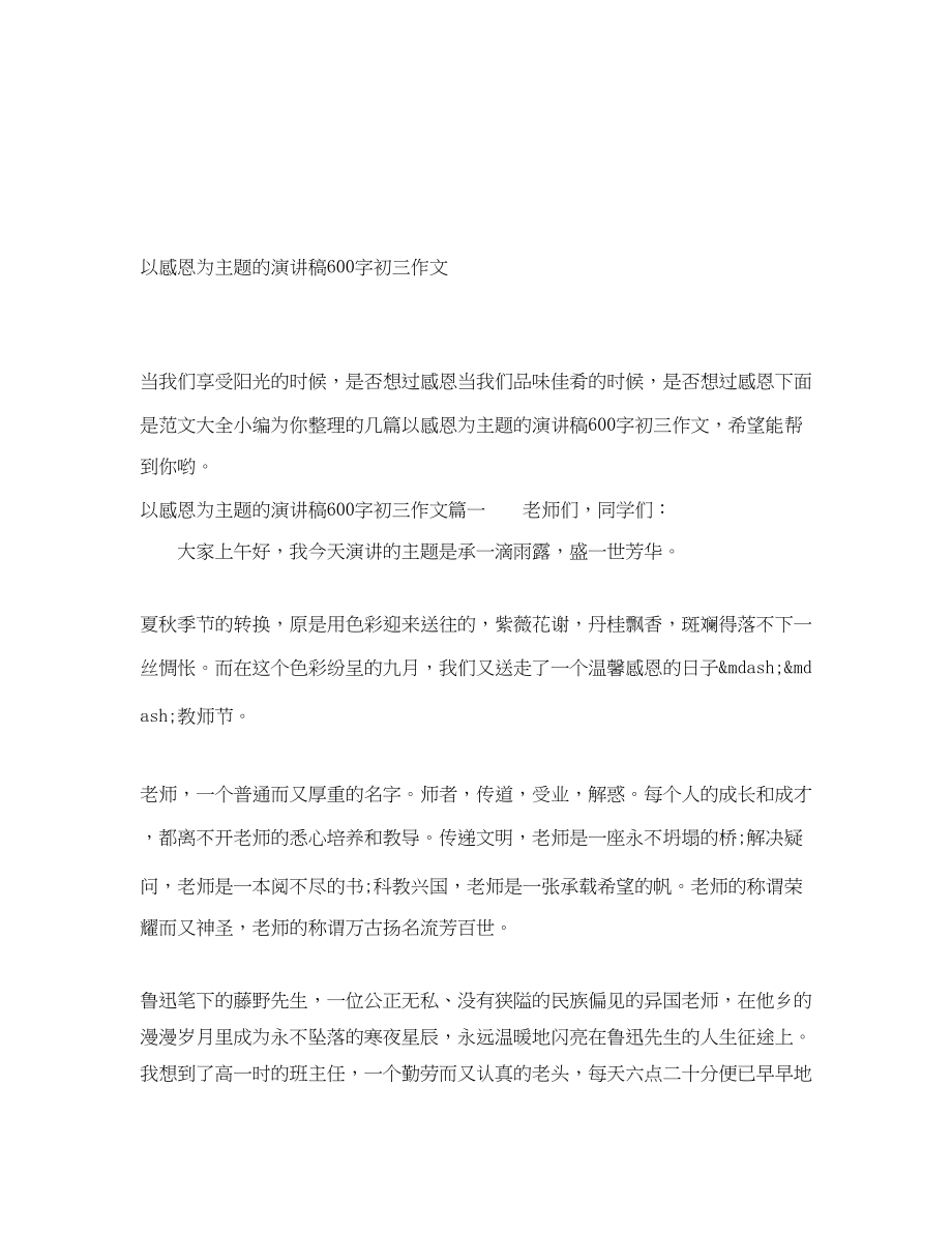 2023年以感恩为主题的演讲稿600字初三作文.docx_第1页