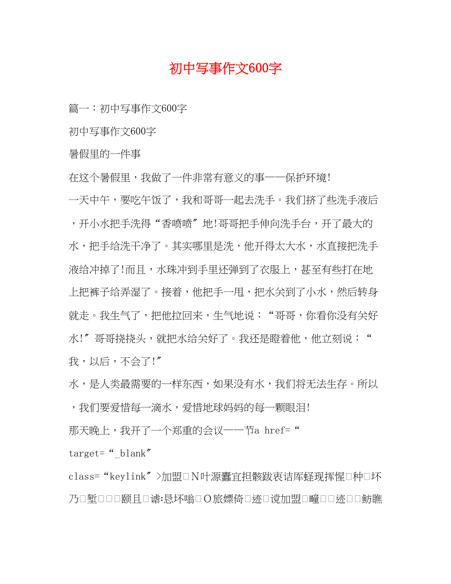 2023年初中写事作文600字.docx_第1页