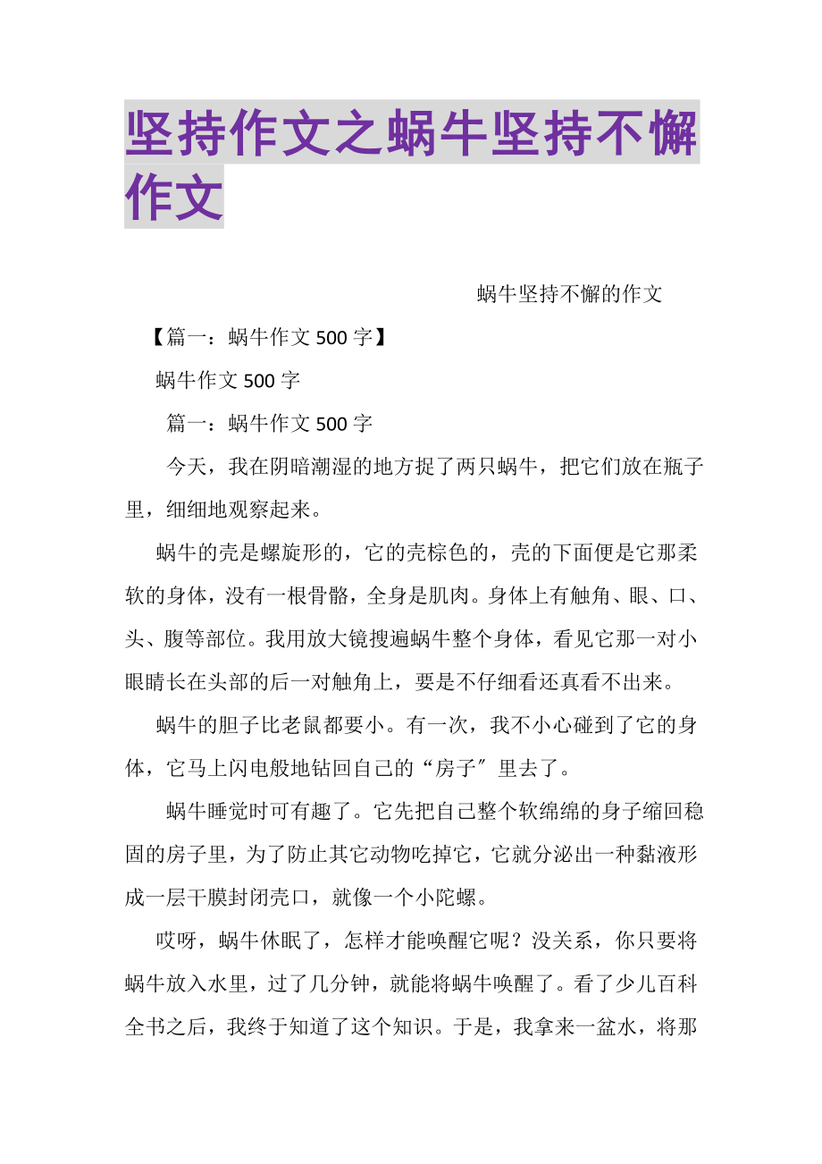 2023年坚持作文之蜗牛坚持不懈作文.doc_第1页