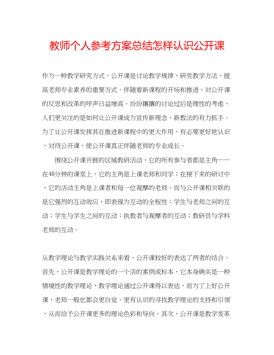 2023年教师个人计划总结怎样认识公开课.docx_第1页