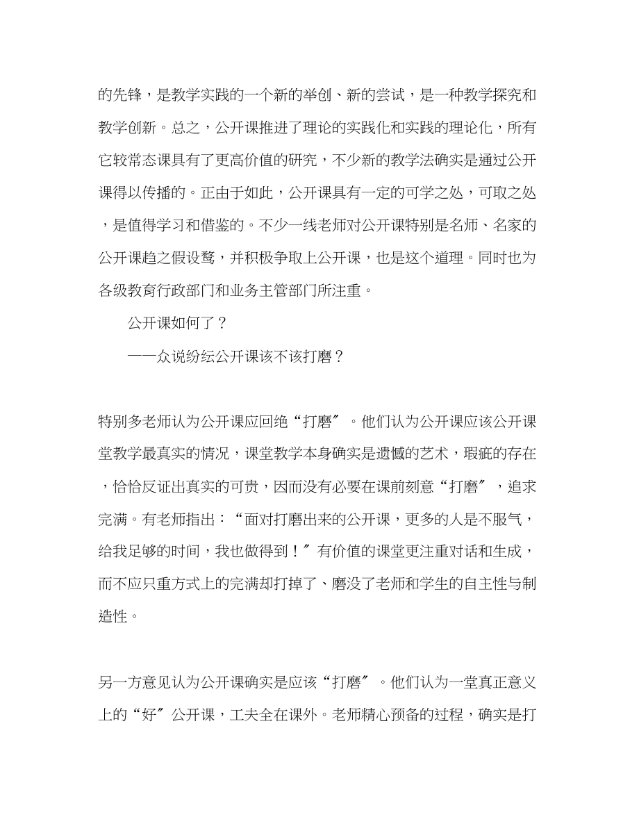 2023年教师个人计划总结怎样认识公开课.docx_第2页