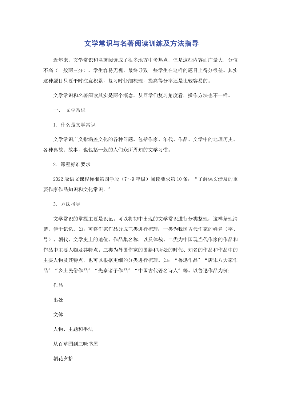 2023年文学常识与名著阅读训练及方法指导.docx_第1页