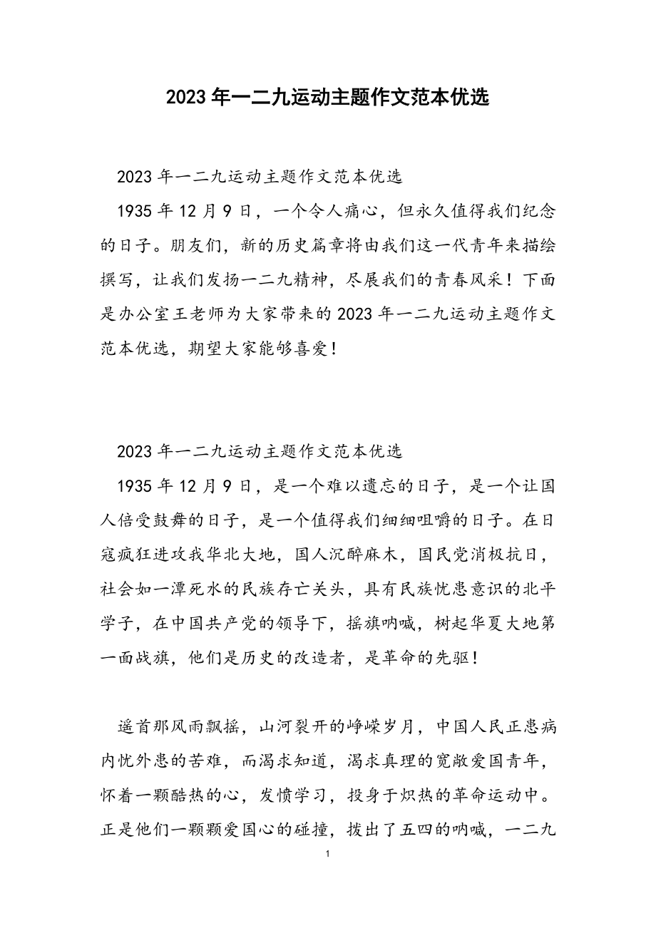 2023年一二九运动主题作文范本.doc_第1页