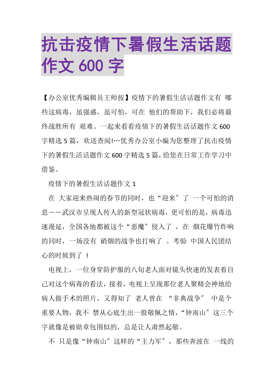 2023年抗击疫情下暑假生活话题作文600字.doc_第1页