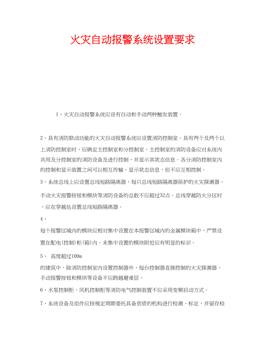 2023年安全常识之火灾自动报警系统设置要求.docx_第1页