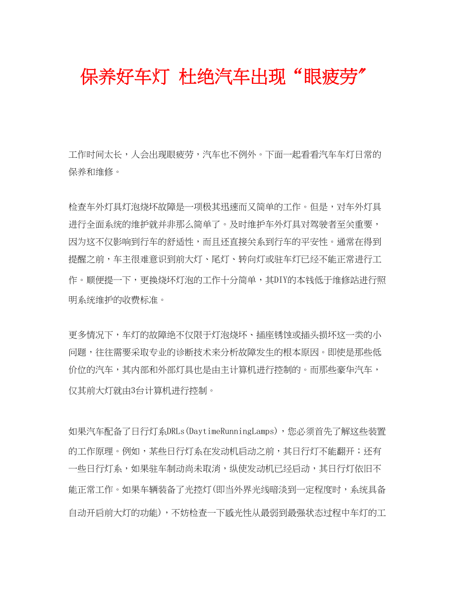 2023年安全常识之保养好车灯杜绝汽车出现眼疲劳.docx_第1页