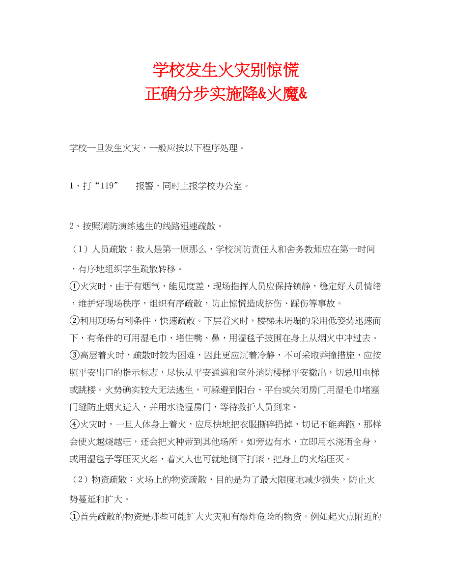 2023年《安全常识灾害防范》之学校发生火灾别惊慌正确分步实施降quot火魔quot.docx_第1页