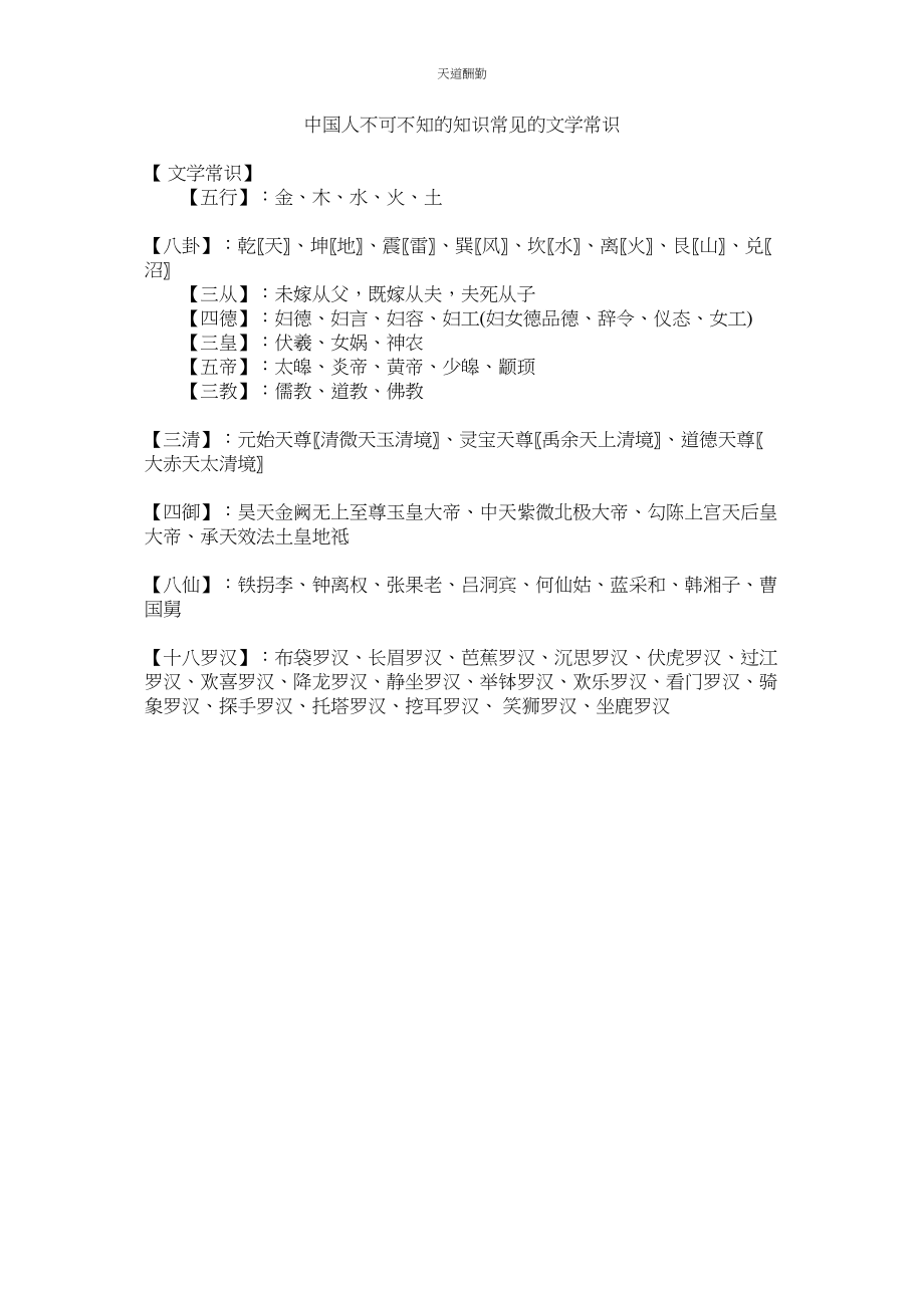 2023年中国人ۥ不可不知的知识常见的文学常识.docx_第1页