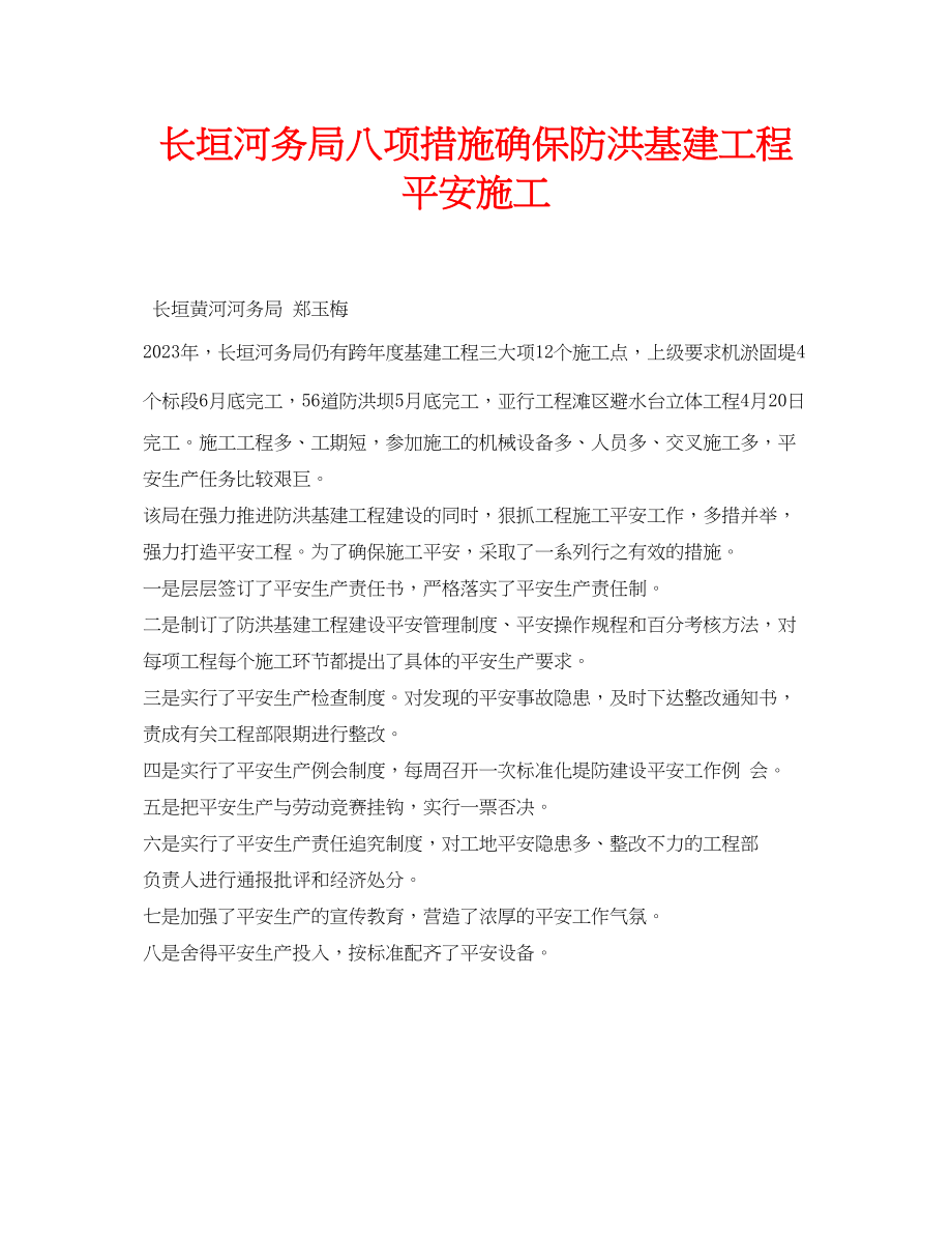 2023年安全常识之长垣河务局八项措施确保防洪基建工程安全施工.docx_第1页