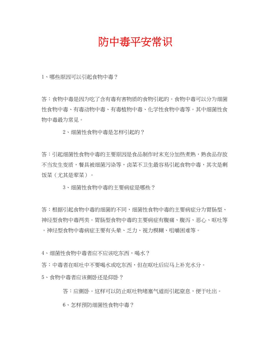 2023年安全常识之防中毒安全常识.docx_第1页