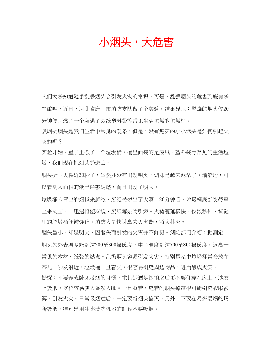 2023年安全常识之小烟头大危害.docx_第1页