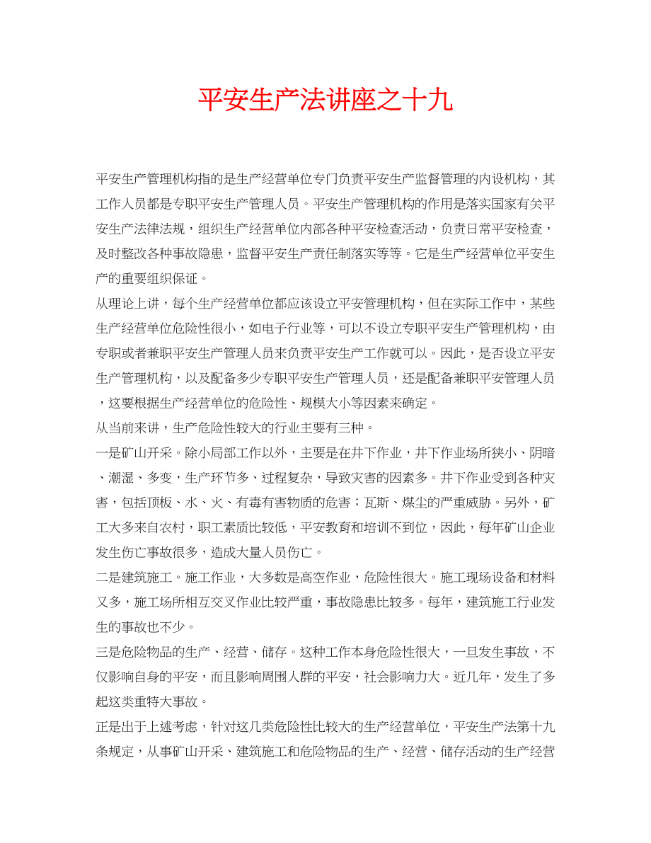 2023年安全常识之安全生产法讲座之十九.docx_第1页