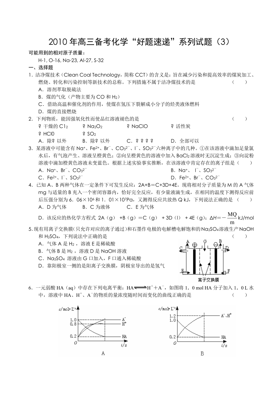 2023年化学备考好题速递系列试题3doc高中化学.docx_第1页