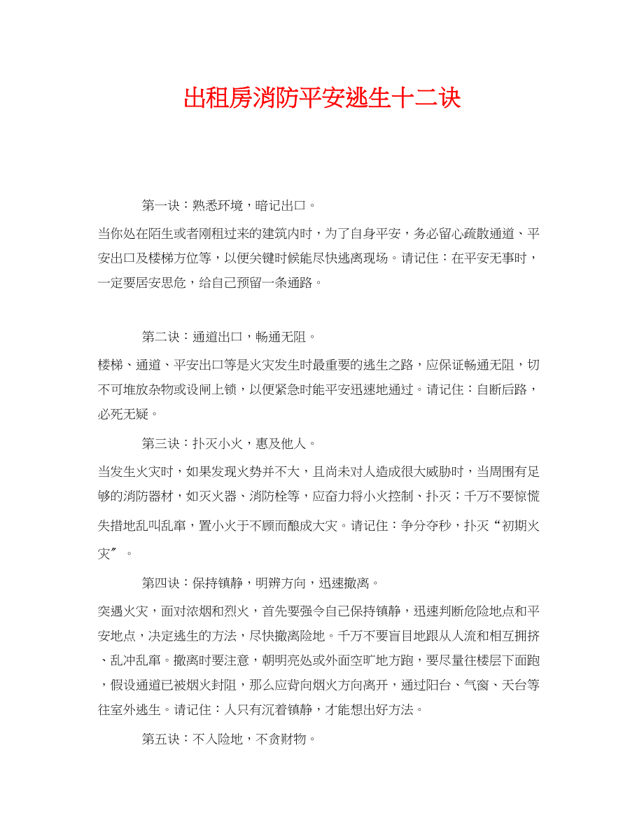 2023年《安全常识灾害防范》之出租房消防安全逃生十二诀.docx_第1页