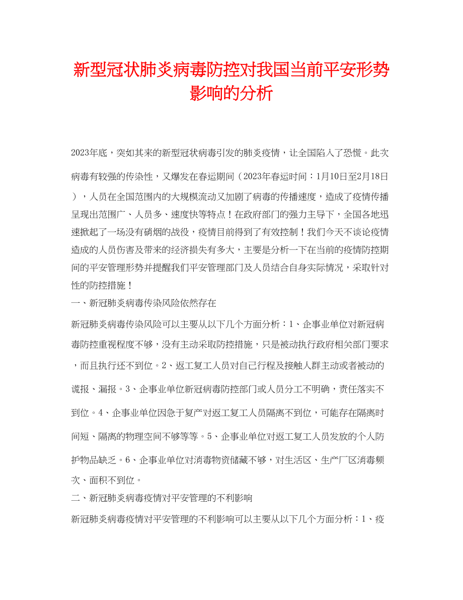 2023年《安全常识灾害防范》之新型冠状肺炎病毒防控对我国当前安全形势影响的分析.docx_第1页