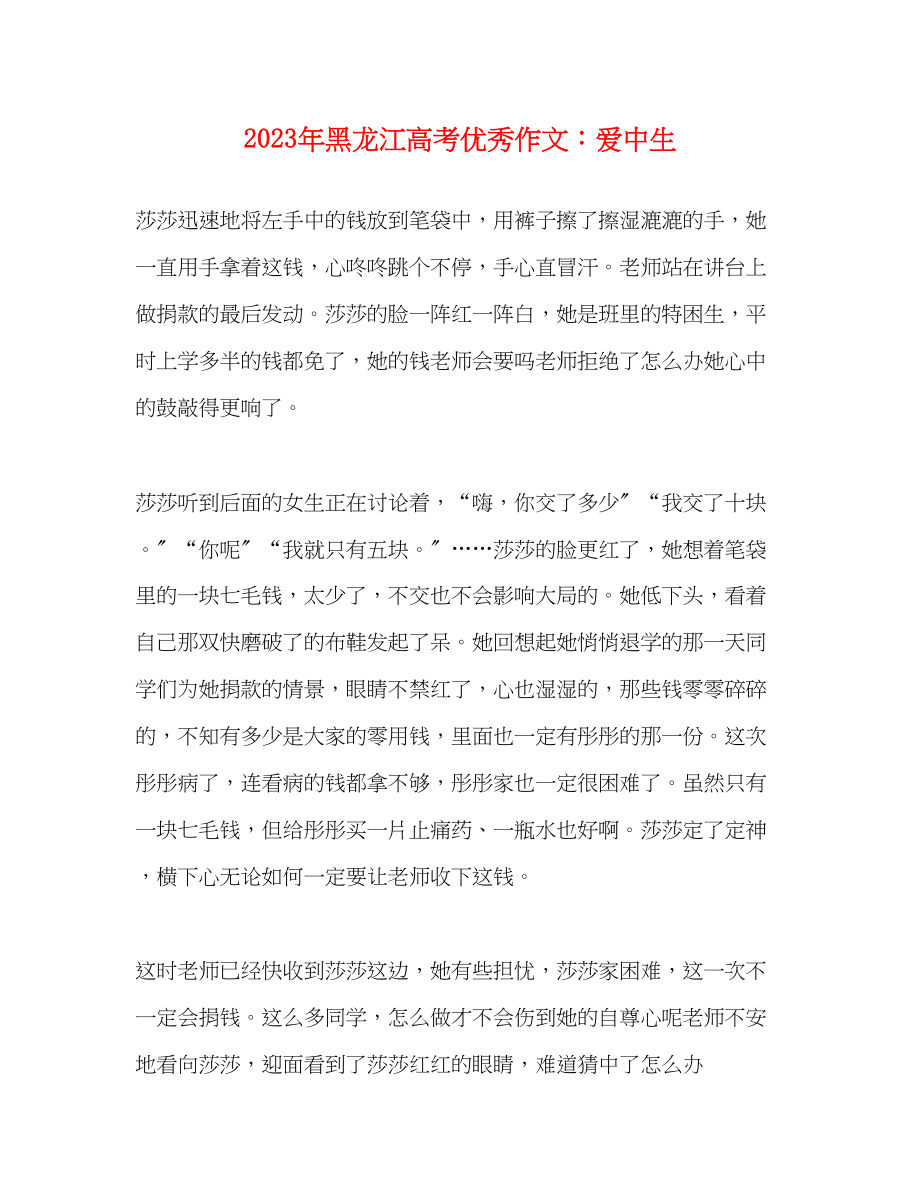 2023年黑龙江高考优秀作文爱中生.docx_第1页