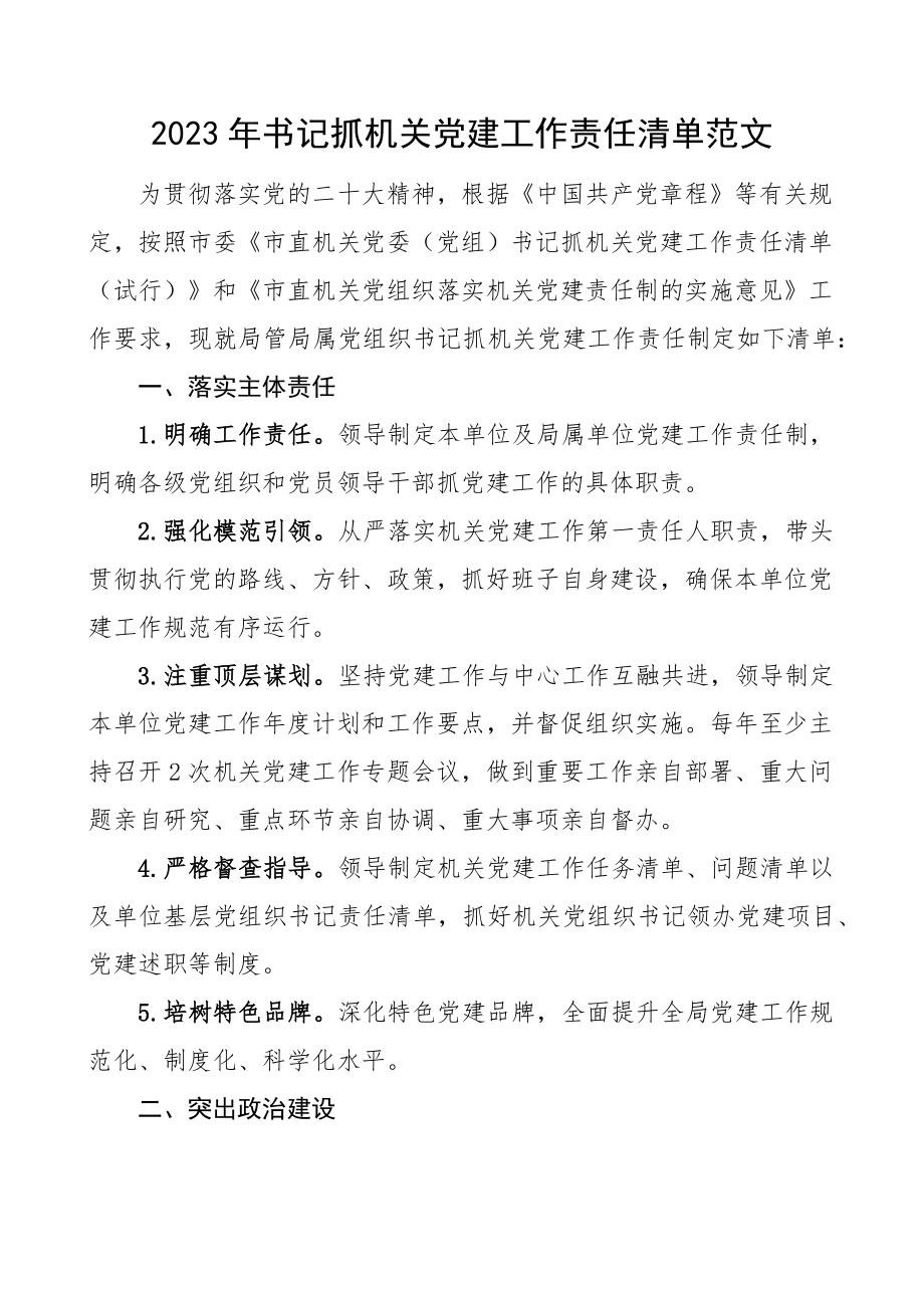 2023年书记抓机关党建工作责任清单 .docx_第1页