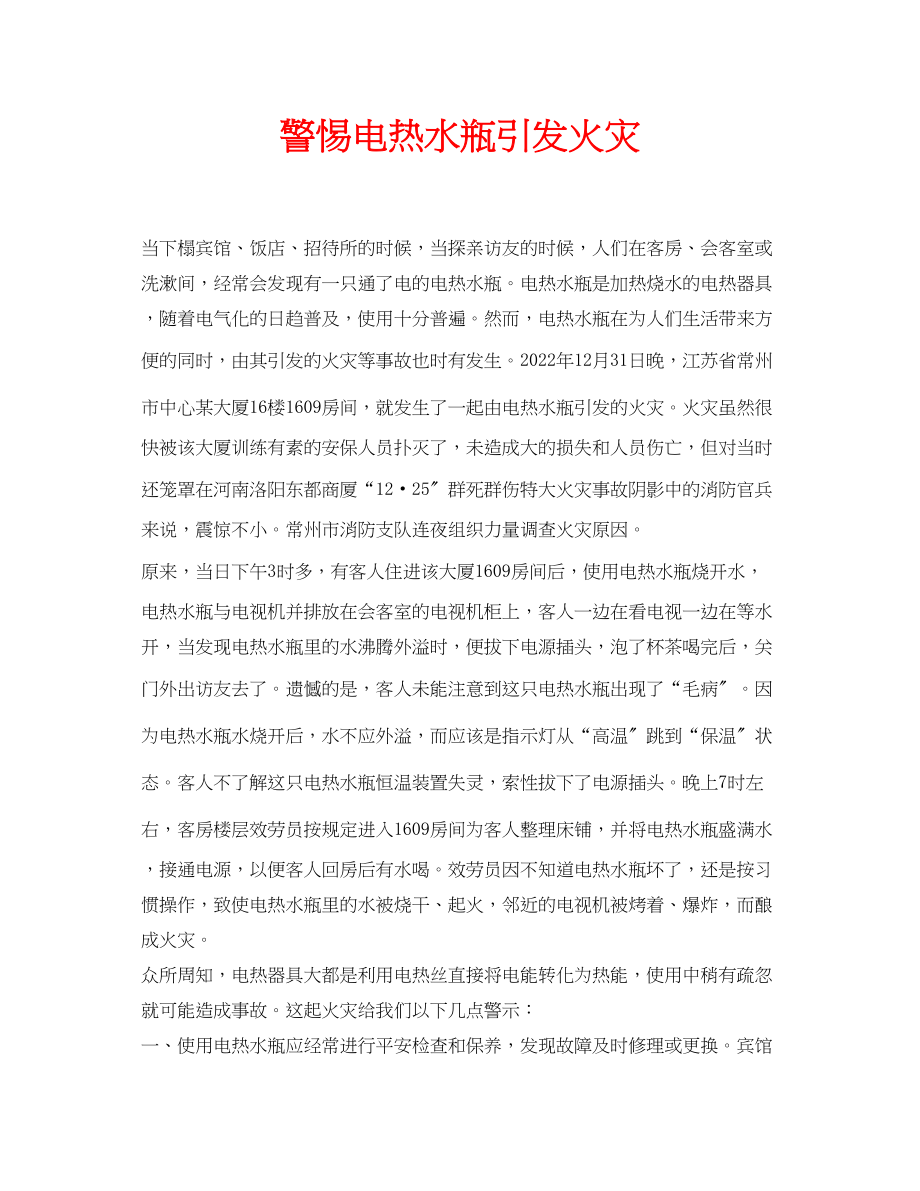 2023年安全常识之警惕电热水瓶引发火灾.docx_第1页