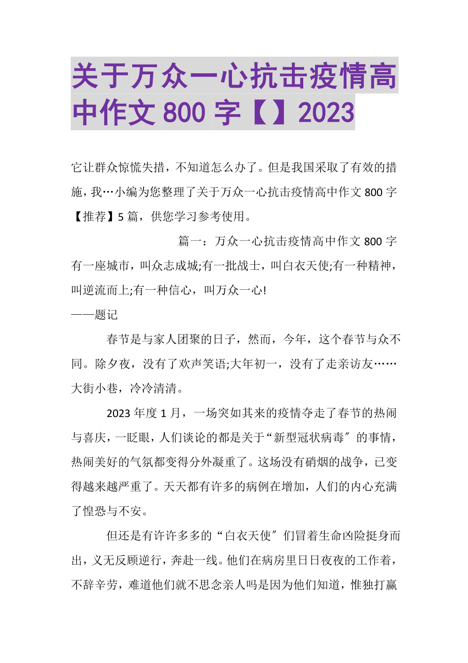 2023年关于万众一心抗击疫情高中作文800字20XX.doc_第1页